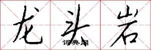 龙头岩怎么写好看