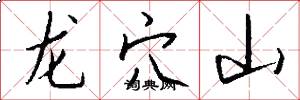 龙穴山怎么写好看