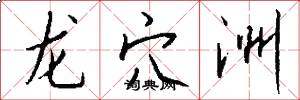 龙穴洲怎么写好看