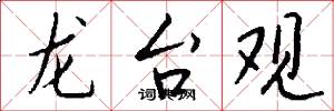 龙台观怎么写好看