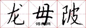 龙母陂怎么写好看
