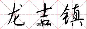 龙吉镇怎么写好看