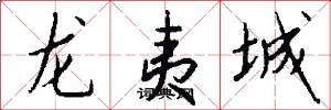 龙夷城怎么写好看