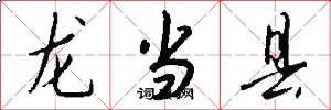 龙当县怎么写好看