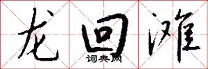 龙回滩怎么写好看