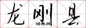 龙刚县怎么写好看