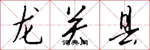 龙关县怎么写好看