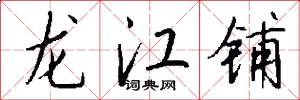 龙江铺怎么写好看