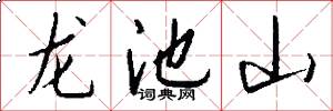 龙池山怎么写好看