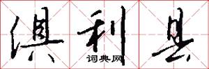 俱利县怎么写好看