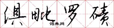 俱毗罗碛怎么写好看