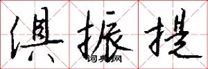 俱振提怎么写好看