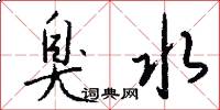 臭水怎么写好看