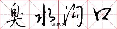 臭水沟口怎么写好看