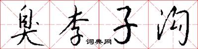臭李子沟怎么写好看