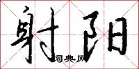 射阳怎么写好看