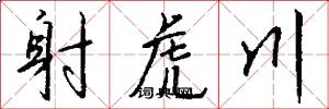 射虎川怎么写好看