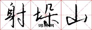 射垛山怎么写好看