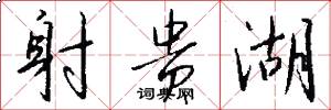 射贵湖怎么写好看