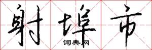 射埠市怎么写好看