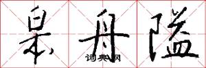 皋舟隘怎么写好看