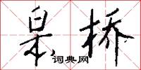 皋桥怎么写好看
