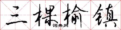 三棵榆镇怎么写好看