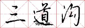 三道沟怎么写好看