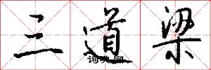 三道梁怎么写好看
