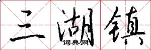 三湖镇怎么写好看