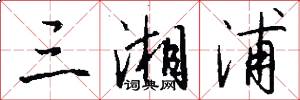 三湘浦怎么写好看