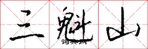 三魁山怎么写好看