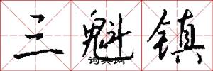 三魁镇怎么写好看