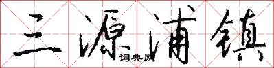 三源浦镇怎么写好看