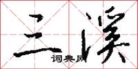 三溪怎么写好看