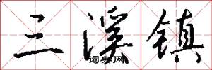 三溪镇怎么写好看
