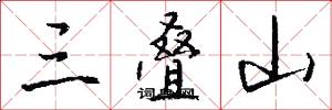三叠山怎么写好看