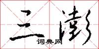 三澎怎么写好看