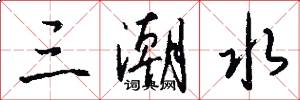 三潮水怎么写好看