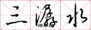 三潺水怎么写好看