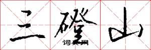 三磴山怎么写好看
