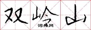 双岭山怎么写好看