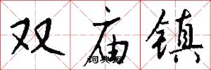 双庙镇怎么写好看