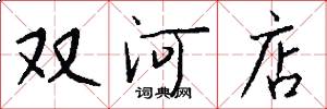 双河店怎么写好看