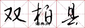 双柏县怎么写好看