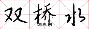 双桥水怎么写好看