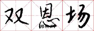 双恩场怎么写好看
