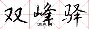双峰驿怎么写好看
