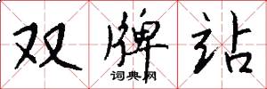 双牌站怎么写好看
