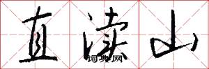 直渎山怎么写好看
